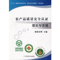 农产品质量安全认证理论与实践