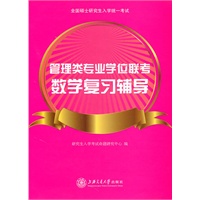 管理类专业学位联考数学复习辅导