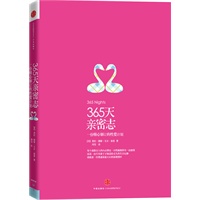 365天亲密志——一份精心制订的性爱计划