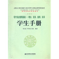 现代饭店管理基础：理论、实务、案例、实训（学生手册）（多元整合高职旅游与饭店）