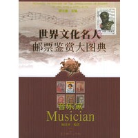 世界文化名人邮票鉴赏大图典·音乐家