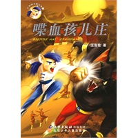 喋血孩儿庄——少林铁头鼠丛书