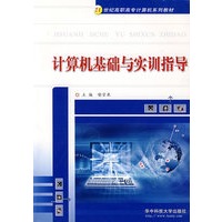 计算机基础与实训指导