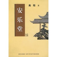 安乐堂