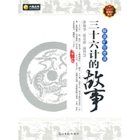 六角丛书·最精彩系列--三十六计的故事