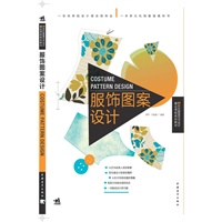 二十一世纪服装艺术设计精品课程规划教材——服饰图案设计（中青雄狮）