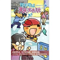 可不可以天天出去玩
