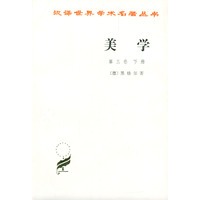 美学(第三卷.下册)
