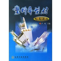 塑料异型材(精华本)