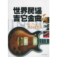 世界民谣吉他金曲3