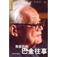 我亲历的巴金往事
