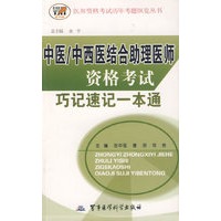 中医/中西医综合助理医师资格考试巧记速记一本通