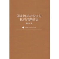 国家间判决承认与执行问题研究（一般著作）