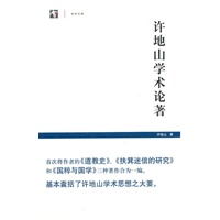 许地山学术论著