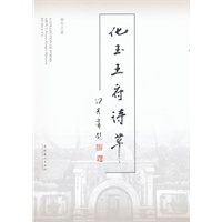 化玉王府诗草