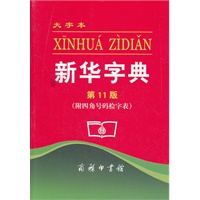 新华字典 第11版 大字本