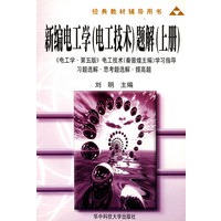 新编电工学(电工技术)题解(上册)