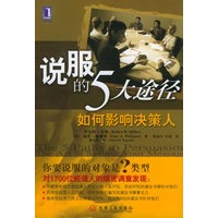 说服的5大途径：如何影响决策人