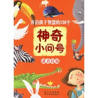 开启孩子智慧的130个神奇小问号：活力红版（注音版）