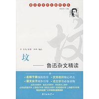坟——鲁迅杂文精读