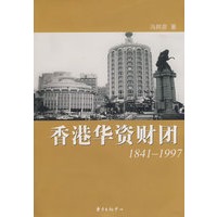 香港华资财团（1841-1997）