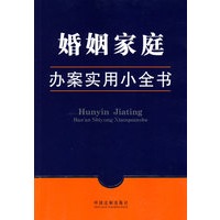 办案实用小全书6-婚姻办案实用小全书