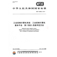 工业控制计算机系统 工业控制计算机基本平台 第2部分：性能评定方法