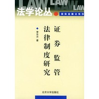 证券监管法律制度研究——法学论丛国际金融法系列