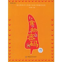 食物密码