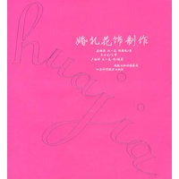 婚礼花饰制作