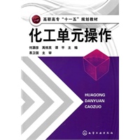 化工单元操作(何灏彦)
