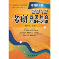2012考研西医综合240分之路 冲刺高分篇