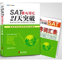 SAT核心词汇21天突破（附赠手册：SAT逆序词汇表+写作范文20篇）（名师李笑来团队倾力打造）