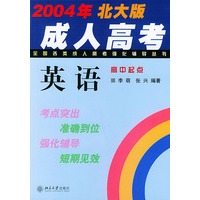 全国各类成人高考强化辅导丛书：英语（2004年北大版）