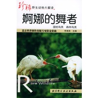 婀娜的舞者——珍稀野生动物大解读