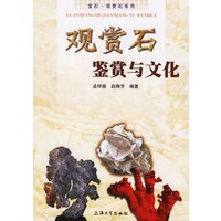 观赏石鉴赏与文化