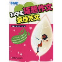 初中生话题作文最佳范文