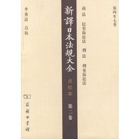 新译日本法规大全点校本(第二卷)