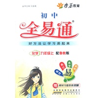 星火燎原教育 全易通 化学九年级上(鲁教版)2012