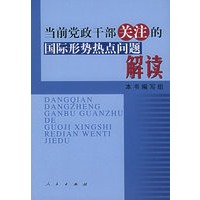当前党政干部关注的国际形势热点问题解读