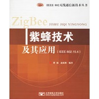紫蜂技术及其应用——IEEE 802无线通信新技术丛书