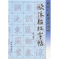 初中生必背古诗词欧体描红字帖