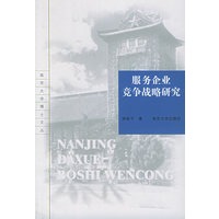 服务企业竞争战略研究/南京大学博士文丛