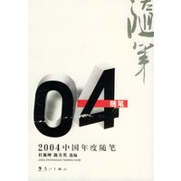 2004中国年度随笔——2004年中国年度作品系列