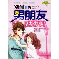 别碰我的男朋友