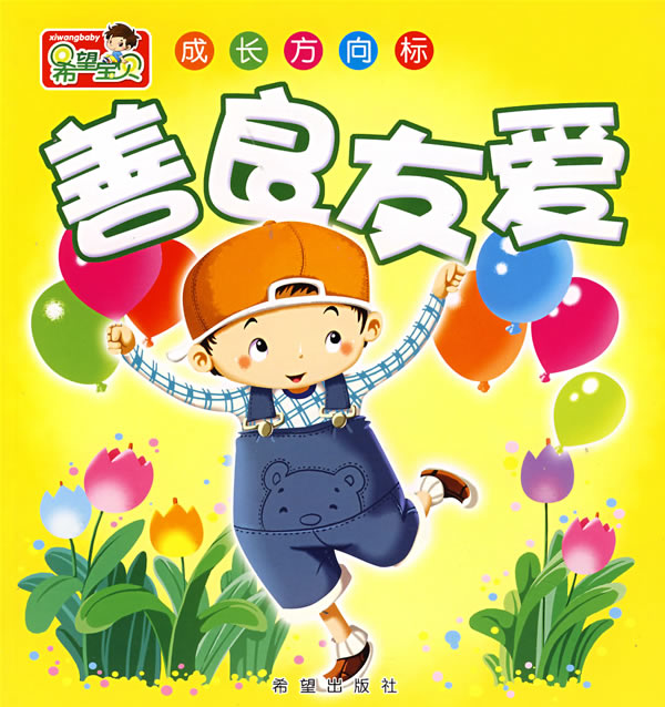 希望宝贝 成长方向标——善良友爱(希望宝贝.成长方向标)