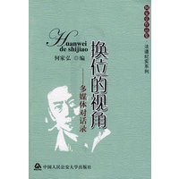 换位的视角——多媒体对话录（何家弘作品集·法道纪事系列）--——多媒体对话录(何家弘作品集·法道纪事系列)
