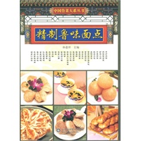 精制鲁味面点
