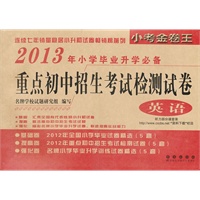 英语（2012.7月印刷）：2013重点初中招生考试检测试卷