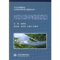 三峡工程与可持续发展——长江水利委员会大中型水利水电工程技术丛书